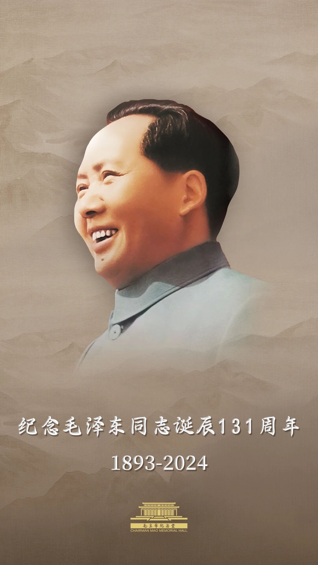 今天，毛主席诞辰131周年！让我们一起缅怀伟人！