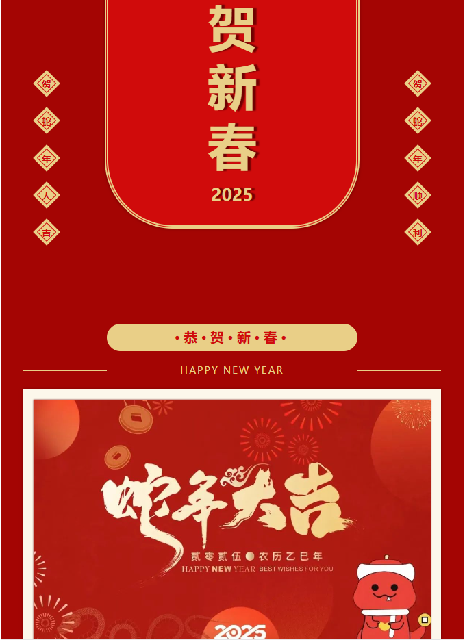 喜迎新春|2025年春节放假通知